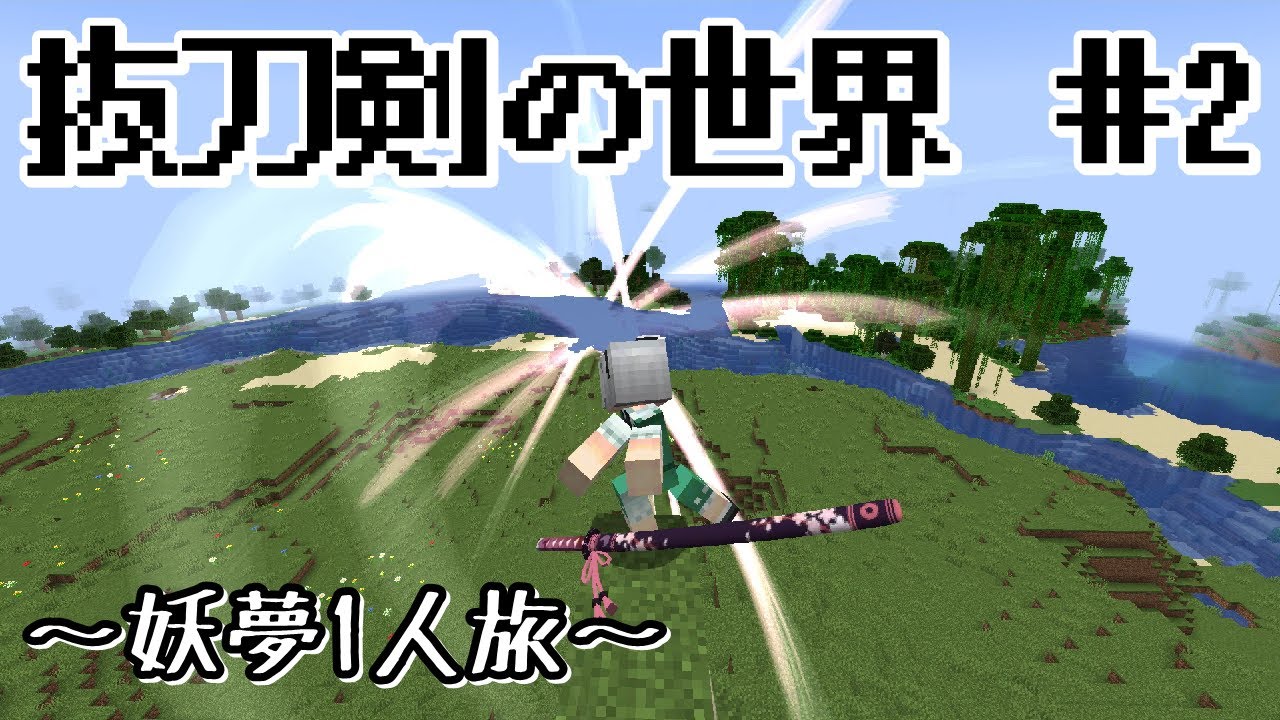 【マインクラフト】#2 刀の世界から帰還を目指す【ゆっくり実況】