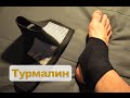 Турмалиновый голеностоп с AliExpress. Покупать или не стоит?