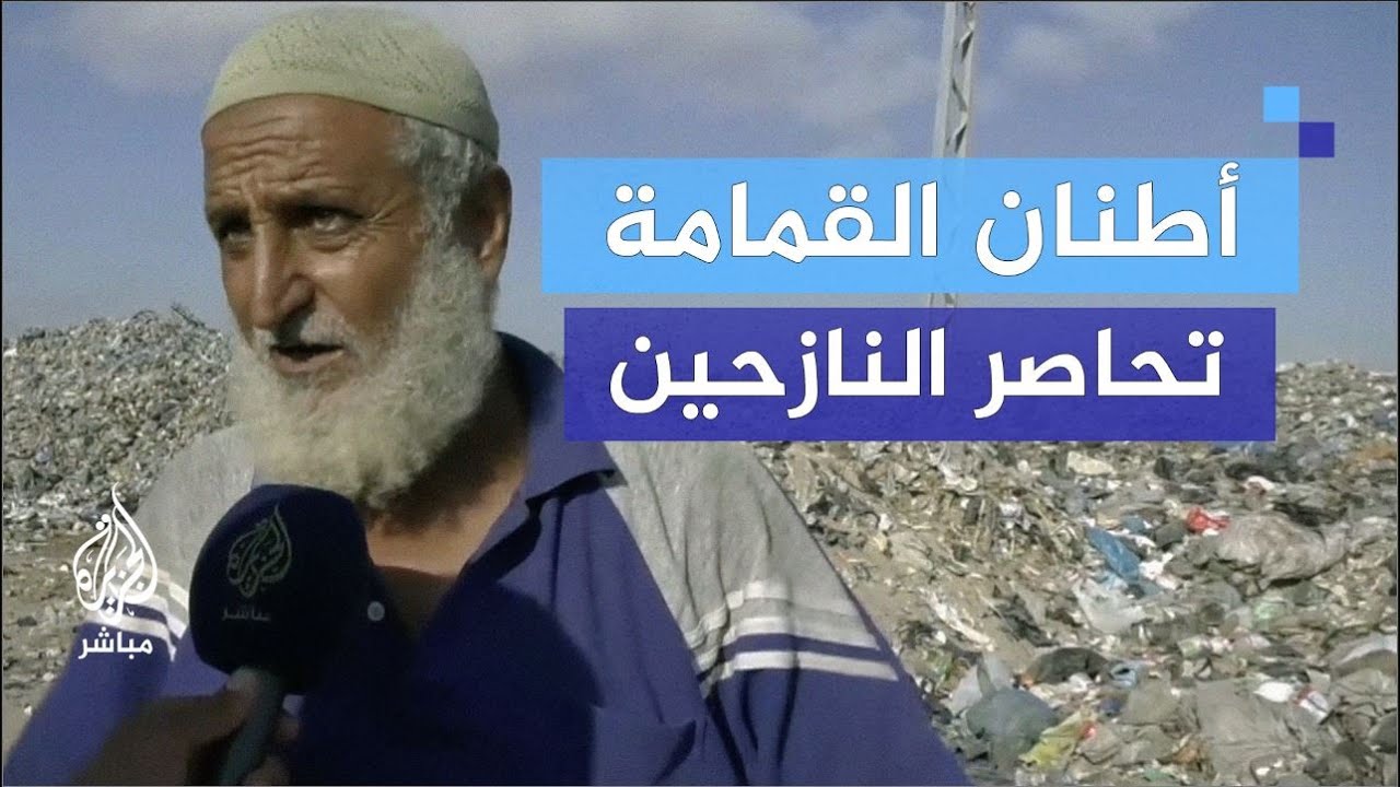"إحنا بني آدمين ولا حيوانات؟".. فلسطيني يستنكر تراكم القمامة قرب مخيمات النازحين