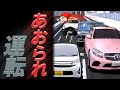 あおられ運転 あべりょう