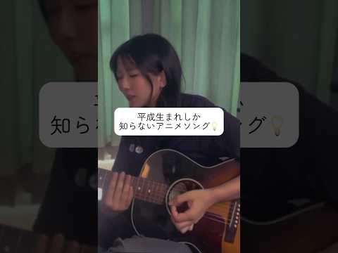 #松本梨香 さま / #めざせポケモンマスター.#弾き語り #平成アニソンカバー #ポケットモンスター