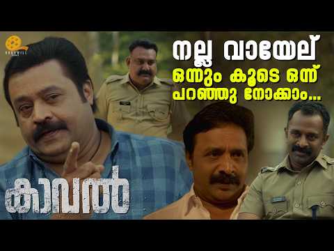 നല്ല വായേല് ഒന്നും കൂടെ ഒന്ന് പറഞ്ഞു നോക്കാം... | Kaaval | Suresh Gopi | Renji Panicker