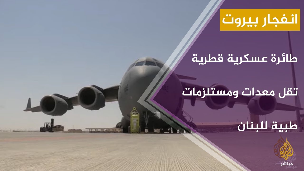 طائرة عسكرية قطرية تقل معدات ومستلزمات طبية وتجهيزات لوجيستية في طريقها إلى لبنان