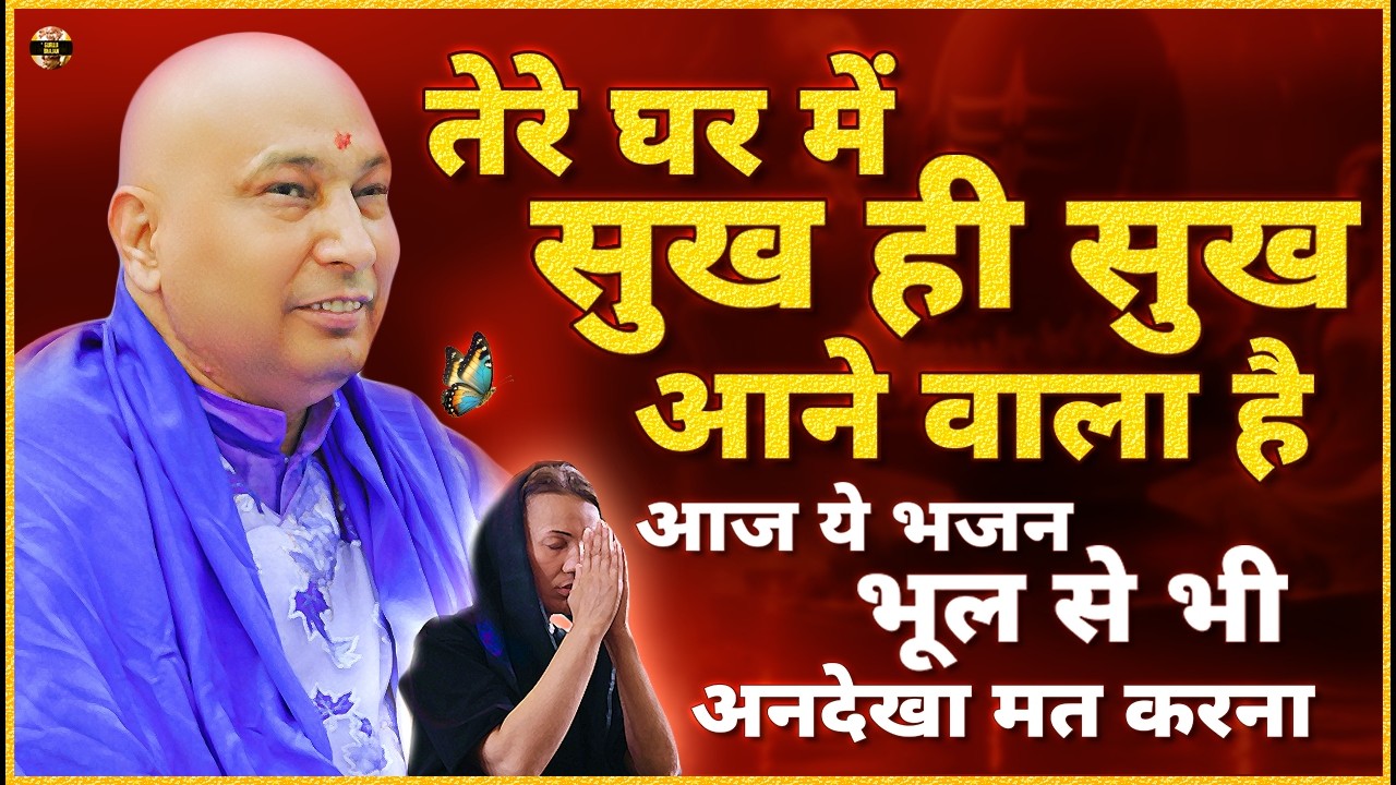 तेरे घर में सुख ही सुख आने वाला है आज ये भजन सुन पुत्तर | Guruji Bhajan | Guru Ji New Bhajan 2026