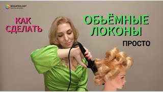 видео: ❗Как сделать ОБЬЁМНЫЕ ЛОКОНЫ❗ПРОСТО🔥#обьемныелоконы #локоныпросто #самыйпростойспособлоконы #локоны картинка: ❗Как сделать ОБЬЁМНЫЕ ЛОКОНЫ❗ПРОСТО🔥#обьемныелоконы #локоныпросто #самыйпростойспособлоконы #локоны