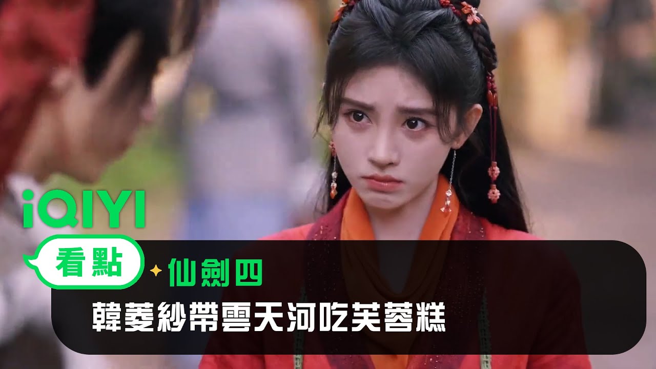 《仙劍四》EP02看點：韓菱紗帶雲天河吃芙蓉糕 | 愛奇藝