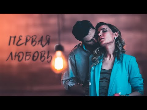 ЛЮБОВЬ, КОТОРАЯ НЕ ВЫДЕРЖАЛА ИСПЫТАНИЕ ВРЕМЕНЕМ. ПЕРВАЯ ЛЮБОВЬ. ВСЕ СЕРИИ. КИНОЛОТОС