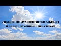 Лекция 635. Вы подверглись любому негативному воздействию – срочно уберите его и последствия