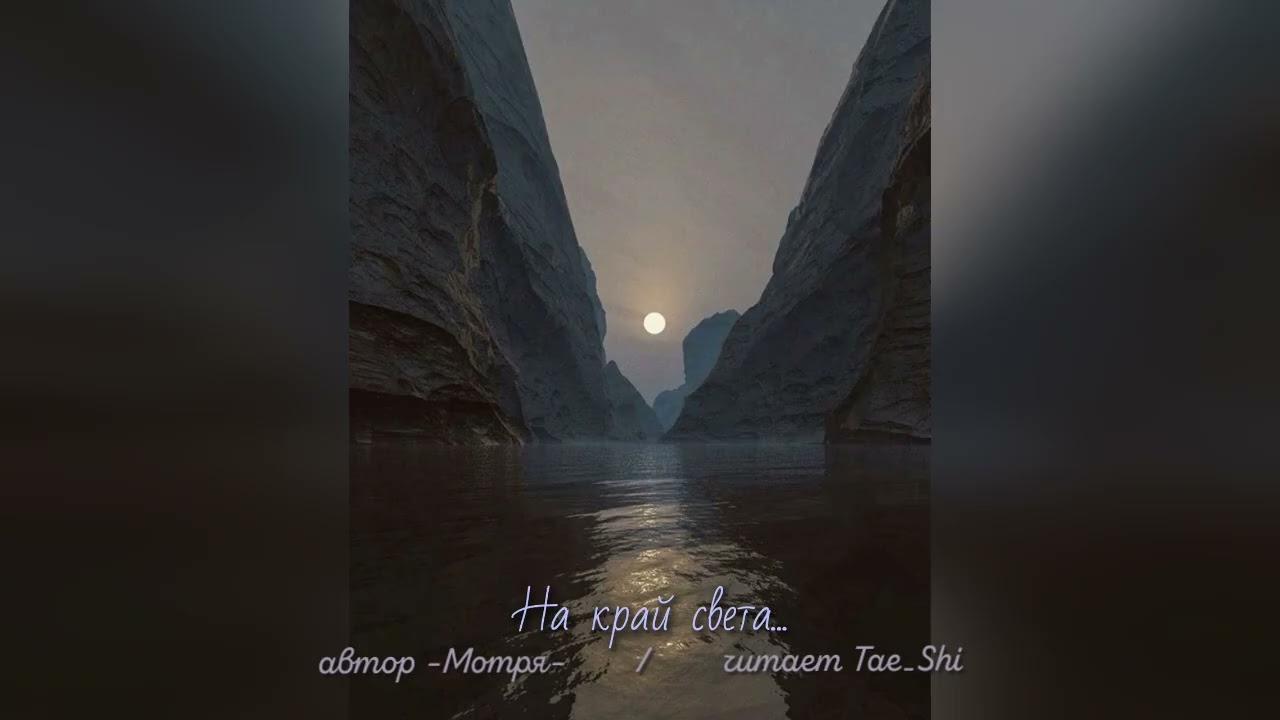 На край света//книга_3_ч_10-11/автор -Мотря- #озвучкафф #bts #btsff #audioff #слэш