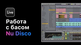 How To Make Nu Disco В Ableton Live 11. Урок 3 — Работа С Басом [Ableton Pro Help]
