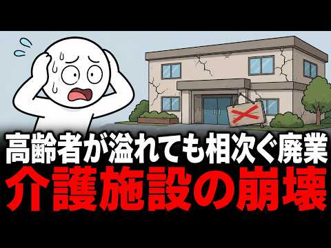 高齢者は溢れているのに、なぜ介護施設は相次いで廃業するのか - 愉快な経済学