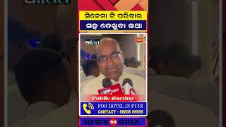 Aaffa (ଆଫା) Odia Movie Theater Response | Kanhaiya Movie Review | Public Talk || News95 Odia
