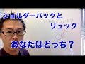 体幹トレーニング　ジュニアアスリート　ショルダーバックとリュック　あなたはどっち？