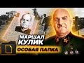 Разжалованный маршал. Почему Григория Кулика называют худшим маршалом в истории СССР