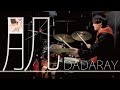 肌 / DADARAY / ドラム / 叩いてみた / 手島涼雅