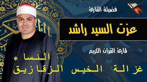 الشيخ عزت راشد سورة النساء غزالة الخيس الزقازيق