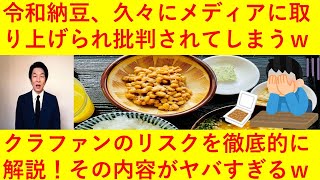 【悲報】令和納豆さん、久しぶりにメディアに取り上げられ徹底的に論破されてしまうｗｗｗｗｗｗ