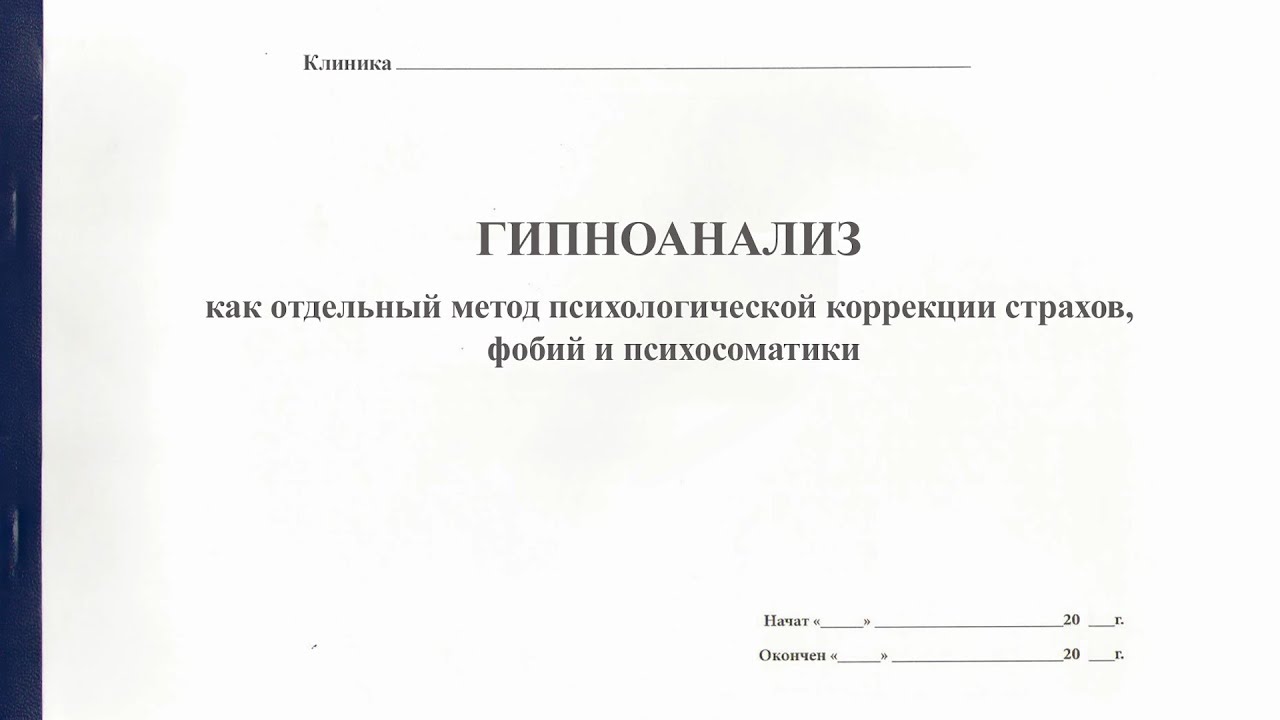 Гипноанализ как метод психологической коррекции страхов, фобий и ...