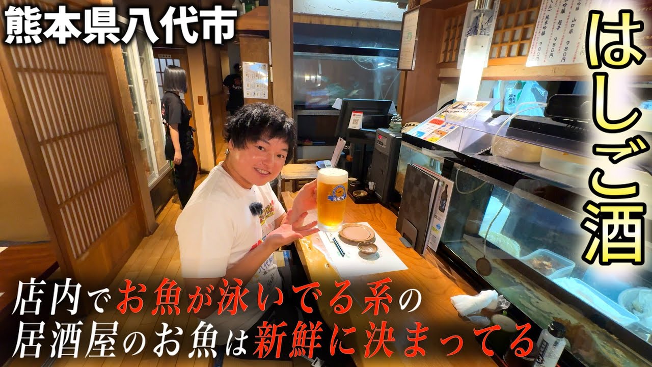 【はしご酒】お魚天国な居酒屋見つけました！馬刺しなど郷土料理も充実！最後にお得な情報もありますよ！！【八代市の番組】