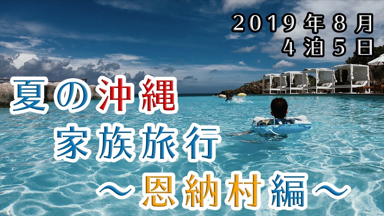 沖縄旅行19年8月 4泊5日 恩納村編 Youtube
