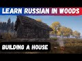 Building A House In Woods | Learn Russian With Video Games