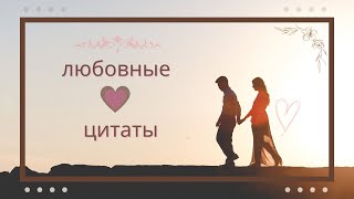 любовные цитаты ,Грустное видео со смыслом, до слёз, про любовь Душевные слова про любовь ❤️