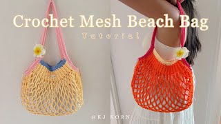 Crochet Mesh Beach Bag | สอนถักกระเป๋าโครเชท์ลายตาข่ายง่ายมากๆ มือใหม่ถักตามได้ไม่ยาก