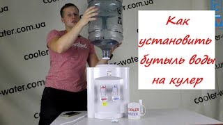 Как вставить бутыль 19л с водой в кулер. Установка бутыли на кулер для воды