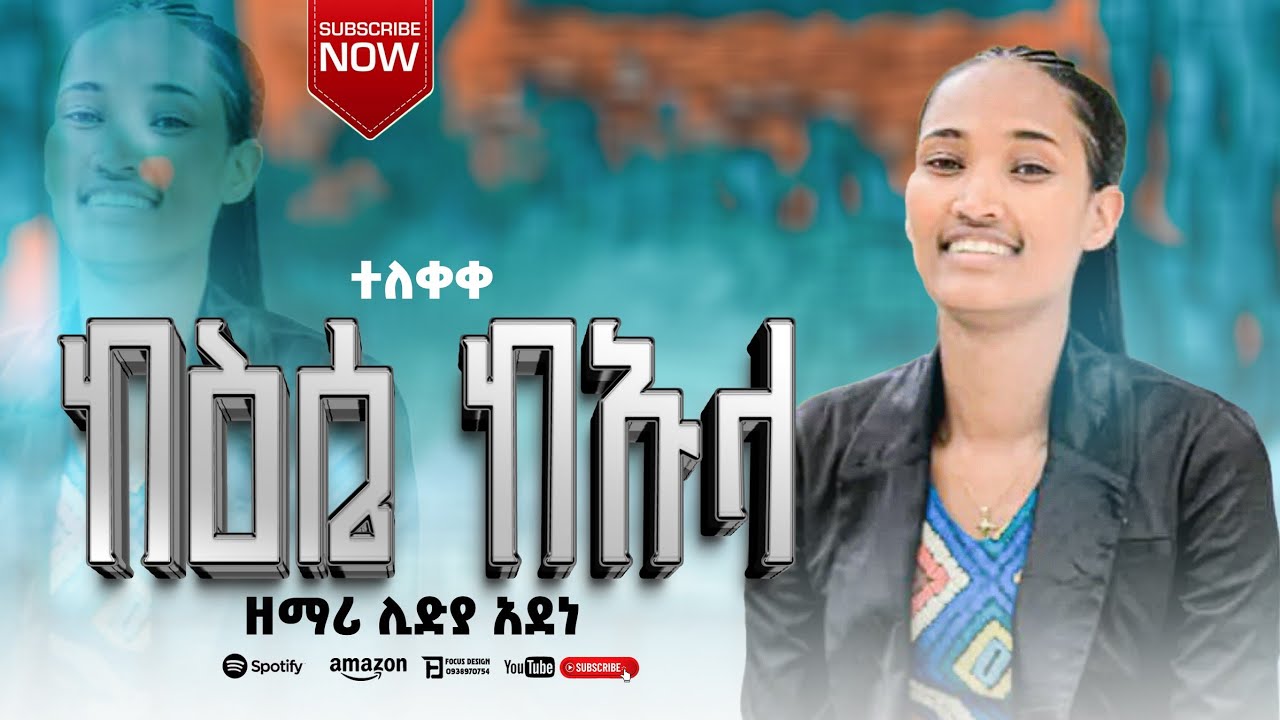 ከዕሴ  ከኡላ የምላሁን መዝሙር ሳምታቺሁ ታባረኩበት