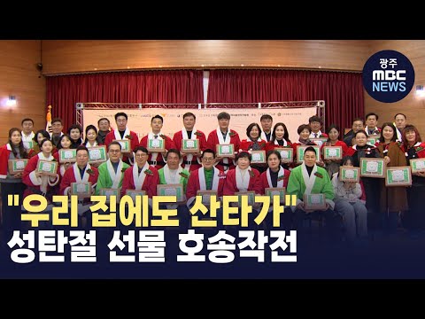 [뉴스데스크] &amp;quot;우리 집에도 산타가&amp;quot; 성탄절 앞두고 선물 호송작전