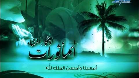 اذكار المساء