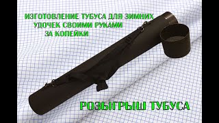 картинка: Изготовление тубуса для зимних удочек за копейки. Розыгрыш тубуса среди подписчиков и зрителей!