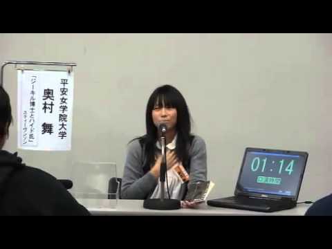 「ビブリオバトル首都決戦2011」準決勝 奥村舞さん　「ジーキル博士とハイド氏」