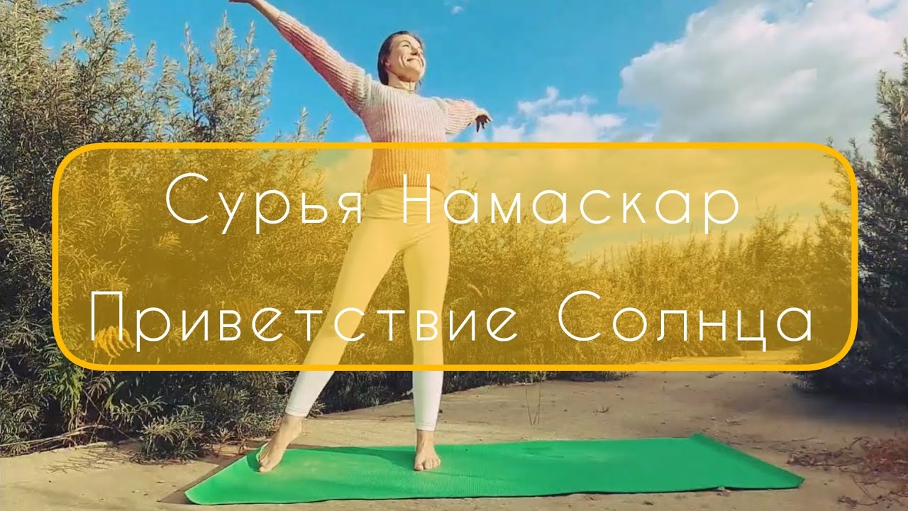 Быстрый темп 1 цикл Сурья Намаскар Бихарская школа Солнечная практика ...