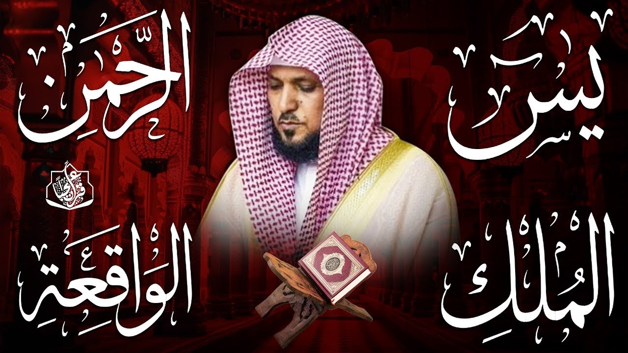 استمع بنية الرزق والشفاء والبركة بإذن الله ( يس - الرحمن - الواقعة - الملك ) الشيخ ماهر المعيقلي 🕋