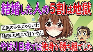 【衝撃】結婚した人の5割は地獄と判明…やはり日本では独身が勝ち組でした【少子化】【２chスレ】【ゆっくり】