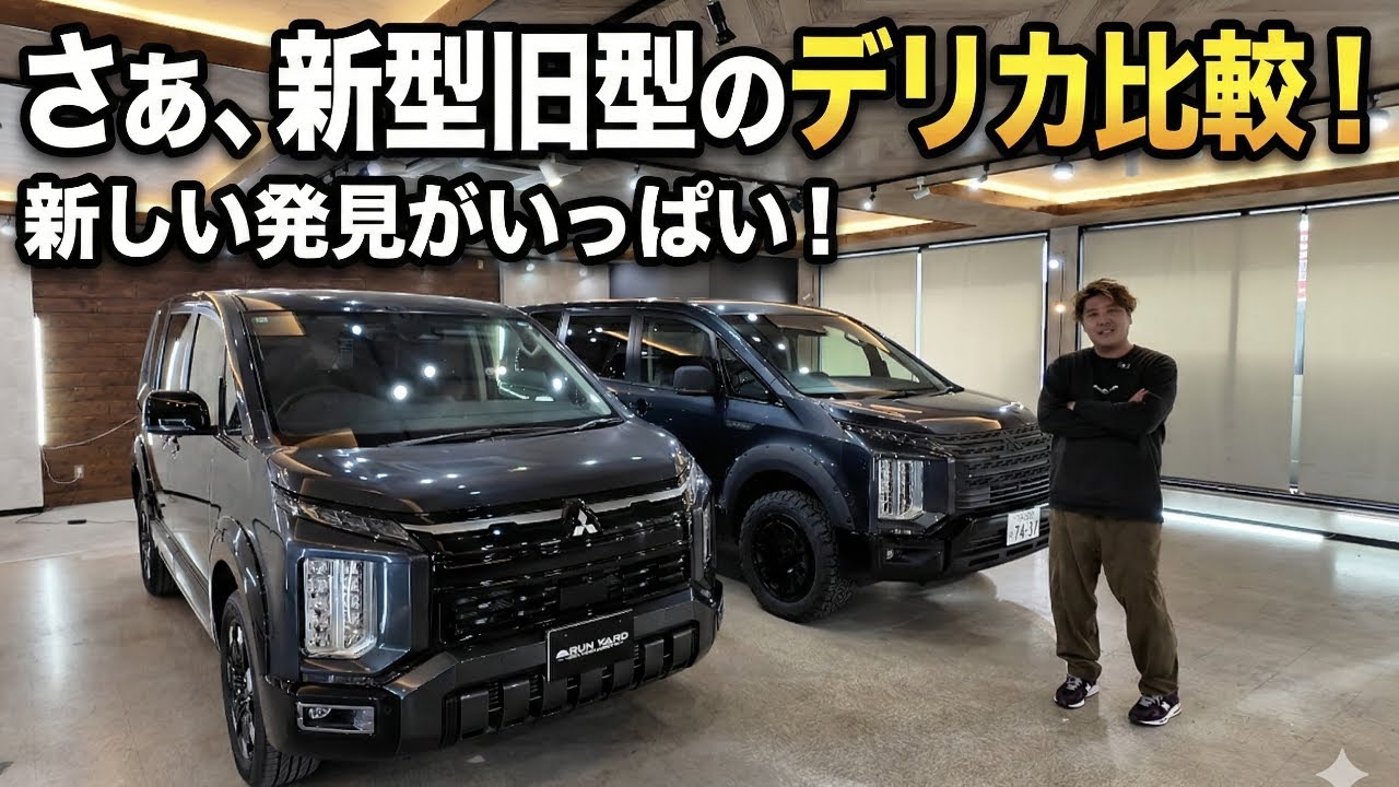 新型デリカD:5 vs 前型｜外装・内装どこが変わった？徹底比較