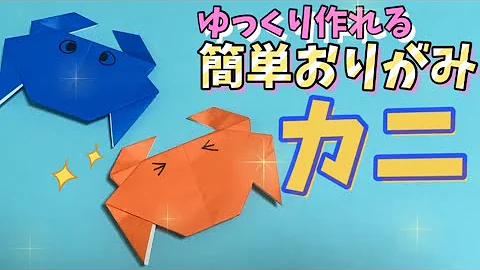 折り紙カニ折り方