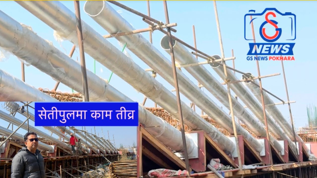 पोखरा सेती पुलको तल्लोपुलको माथिल्लो गडरमा स्टे केवलको पाइप हालियो हेर्नुस ।