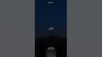 مقتطف من سورة المؤمنون ( 99 - 100 ) | ماهر المعيقلي