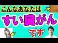 【放置禁止】すい臓がんにならない・死なないためにこれを絶対やって下さい！【初期症状が出てからでは遅い】