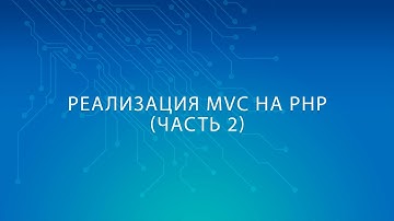Реализация шаблона проектирования (паттерна) MVC на языке PHP (Часть 2)