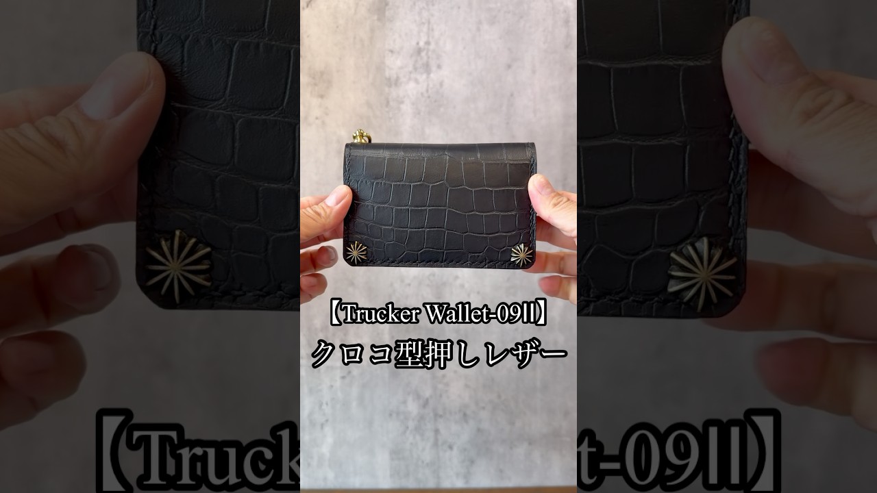 製品紹介【Trucker Wallet-09Ⅱクロコ型押しレザー】#shorts