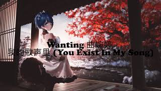 我的歌声里 (You Exist In My Song) - Wanting Qu 曲婉婷 (1 hour loop)