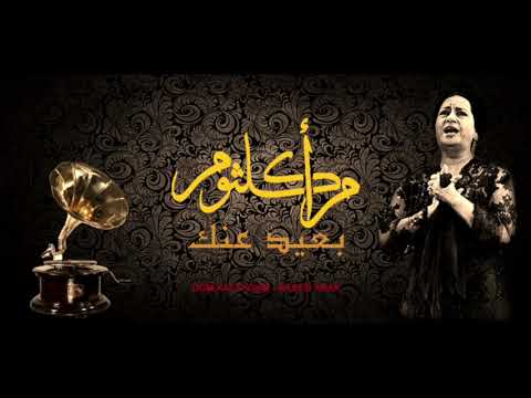     أم كلثوم  بعيد عنك