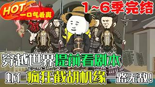 【超好看沙雕🥳】1~6季完结！蝦仁綁定快穿系統，每次進入新世界都能提前看到完整劇情；別人還在尋找機緣，他已經提前佈局。別人的機會？全部截胡！#暴走沙雕漫 #穿越 #蝦仁動畫 #沙雕動畫 #歷史