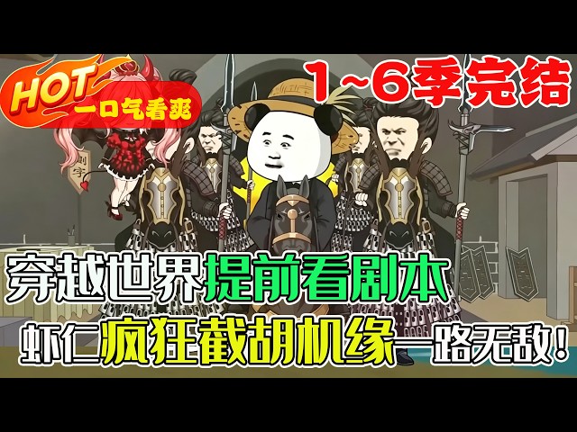 【超好看沙雕🥳】1~6季完结！蝦仁綁定快穿系統，每次進入新世界都能提前看到完整劇情；別人還在尋找機緣，他已經提前佈局。別人的機會？全部截胡！#暴走沙雕漫 #穿越 #蝦仁動畫 #沙雕動畫 #歷史