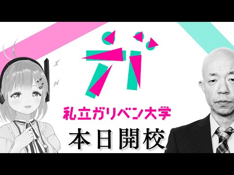 【本日開校】公式ファンクラブ　私立ガリベン大学【ガリベンガーV】