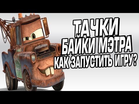 КАК ЗАПУСТИТЬ ИГРУ ТАЧКИ МУЛЬТАЧКИ: БАЙКИ МЭТРА?