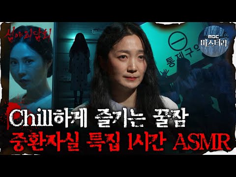 [#심괴ASMR] Chill하게 즐기는 꿀잠 중환자실 특집 1시간 ASMR #심야괴담회 #심괴 #어둑시니 #midnight #horrorstory MBC220825방송